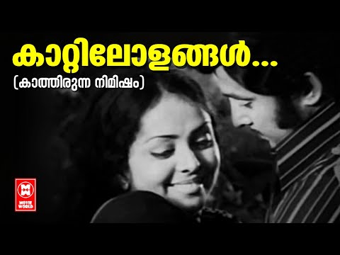 Kattilolangal | Kathirunna Nimisham (1978) | Sreekumaran Thampi | M.K.Arjunan | P.Jayachandran - YouTube