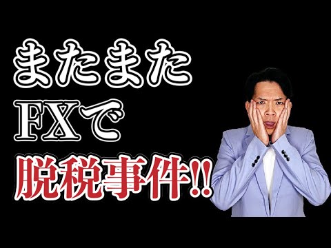   悲報 FXの脱税は でバレます FXの税金 確定申告についても解説します