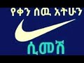 አሁን የደረሰን ትኩስ መርጃ ግንቦት 7/9/2016