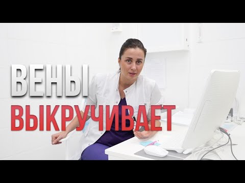 Крутит вены. Что