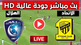 توقيت ماتش الاتحاد والهلال