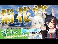 【JRA】秋のGIレースを楽しもう！！＆バーチャル競馬場！？【ホロライブ/白上フブキ/大神ミオ】