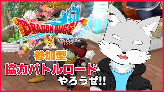 【DQ10】#1 協力バトルバトルロードって楽しいコンテンツがあるのですが、やらんかえ？【ケモV / 風狼 サキ】