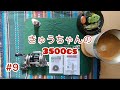 きゅうちゃんの3500cs