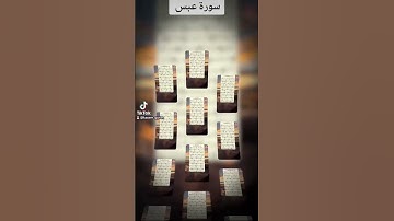سورة عبس / قاسم عبدالغفار الأحمد