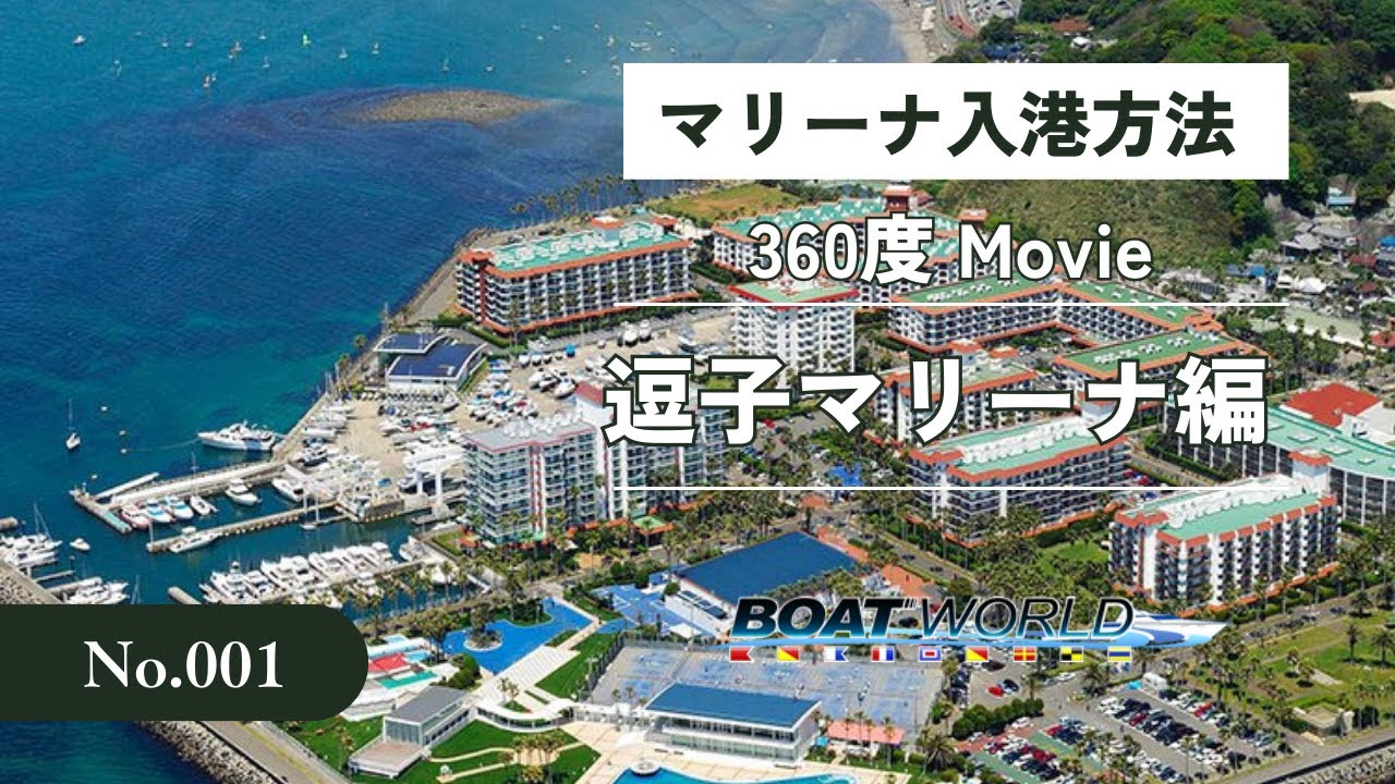 逗子マリーナ 入港方法(360度 Movie) - YouTube