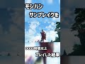 モンハンサンブレイクを3000時間以上プレイした結果。(ショートversion)#shorts