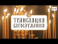 Аудиотрансляция Богослужения