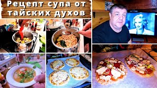 Рецепт тайского супа &quot;Том Ям&quot; нашептанный тайскими духами. Кета пицца и другие дачные приключения