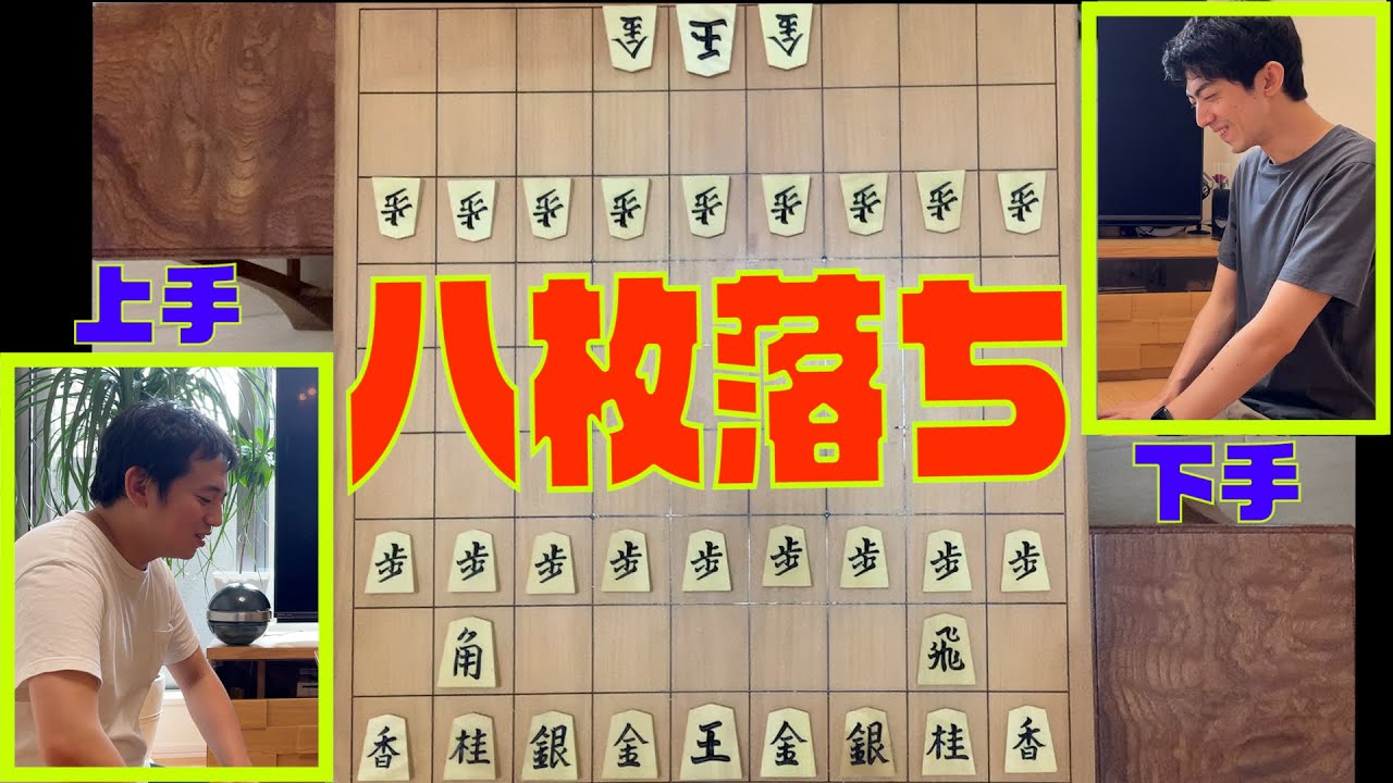 見れば絶対勝てる!】八枚落ちでプロが指したらどうなるの？ - YouTube