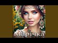 Марічка 