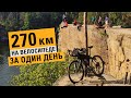 Целый день на велосипеде — 270 км по Украине