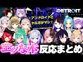 【デトロイト】センシティブな記事を読んだぶいすぽメンバーの反応まとめ【ぶいすぽ切り抜き/Detroit Become Human】 【デトロイト】センシティブな記事を読んだぶいすぽメンバーの反応まとめ【ぶいすぽ切り抜き/Detroit Become Human】