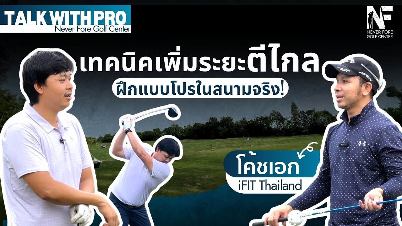 Talk With Pro | EP.6 เทคนิคเพิ่มระยะตีไกลในสนามจริง!