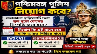 WBP Constable Result Update|WBP Final Result|WBP EWS Case Update|Wbp Result Date|WBP New Vacancy|