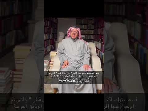 الوجيه القطري عبد الله بن خليفة العطية تاريخنا يكتبه غيرنا