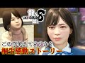 観るキャラ感動ストーリー【龍が如く8】シズコVer. ネタバレあり！