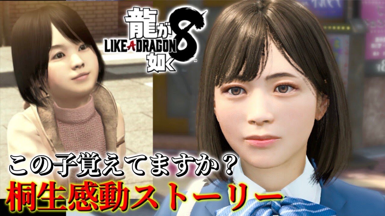 観るキャラ感動ストーリー【龍が如く8】シズコVer. ネタバレあり！