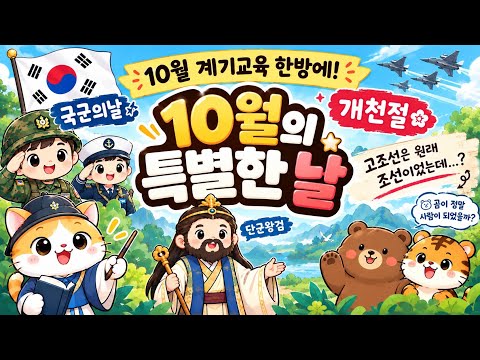 [유초등/ 국군의날,개천절 계기교육] (📍무료 활동지) 10월 계기교육 한번에 끝내기