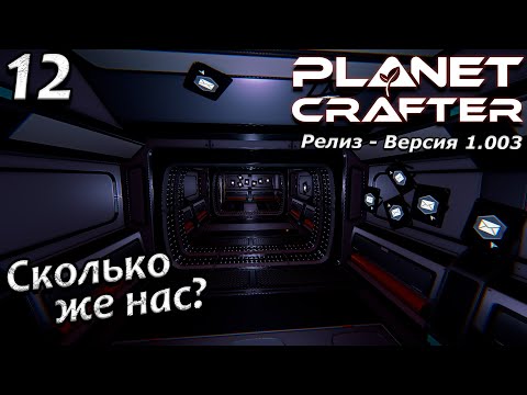 Видео: Релиз planet crafter прохождение 2024 - выживание - часть 12