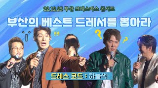 221225 [ god on - 부산콘서트 ]  베스트 드레서 뽑기ᵎᵎᵎ ┃ 킬포많음 ┃ 진짜 다들 대단하심🩵