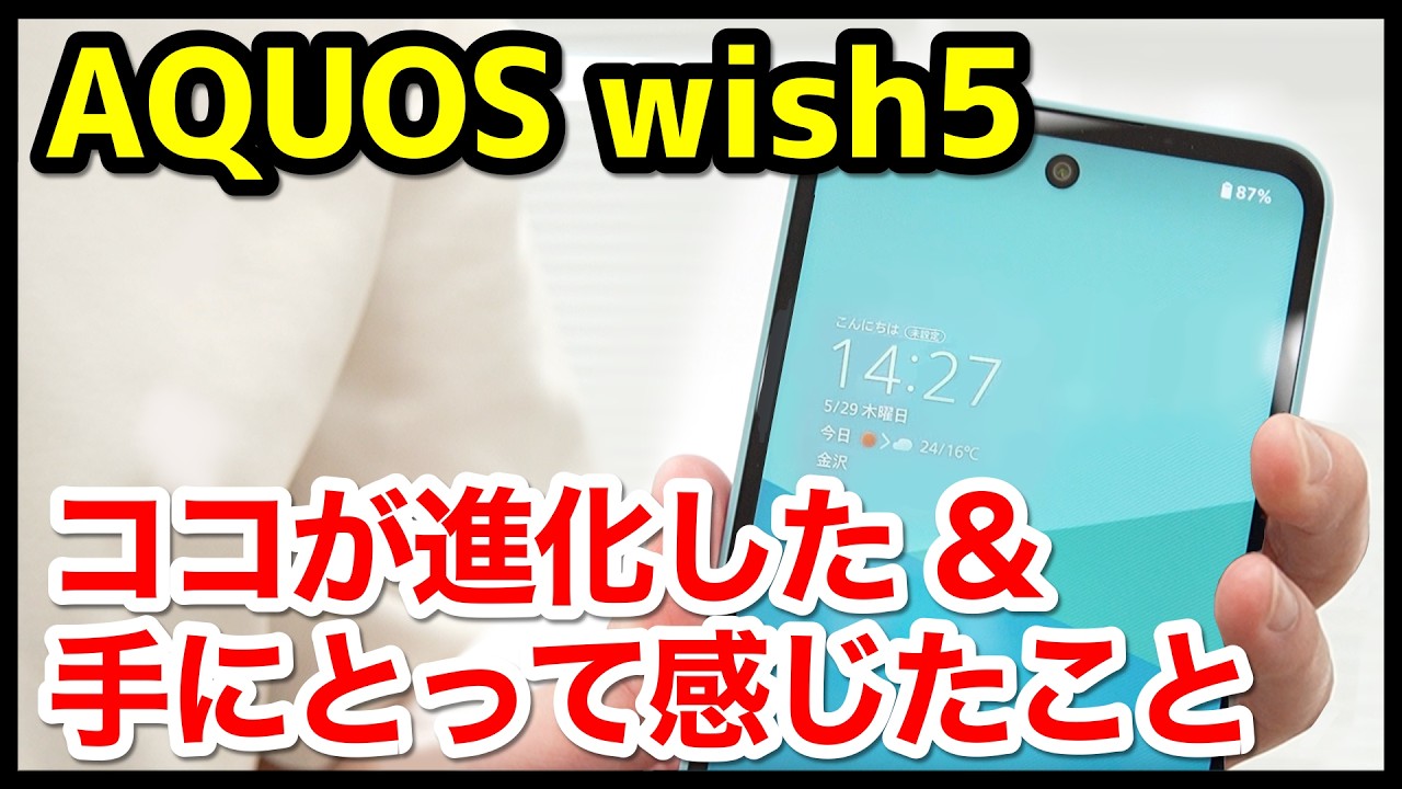 Too cute] The AQUOS wish5 is here! What I felt when I held
