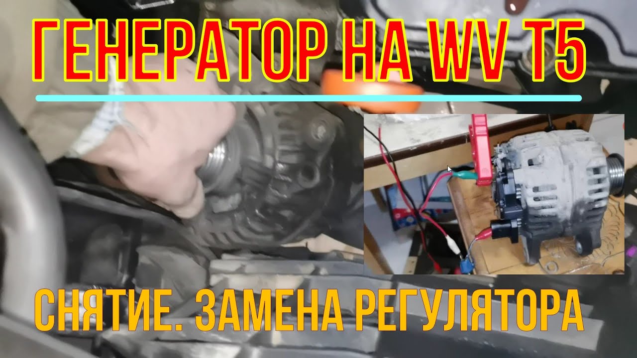 Фольксваген Т5 нет зарядки. Как легко снять генератор и проверить