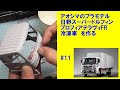 日野 スーパードルフィン プロフィア テラヴィFR冷凍車 アオシマ #11 【車のプラモデル】