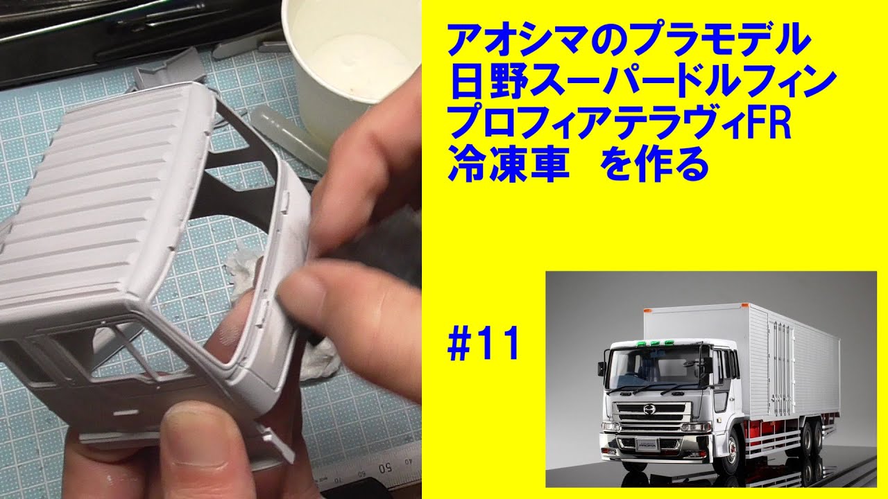 日野 スーパードルフィン プロフィア テラヴィFR冷凍車 アオシマ #11 【車のプラモデル】 - YouTube