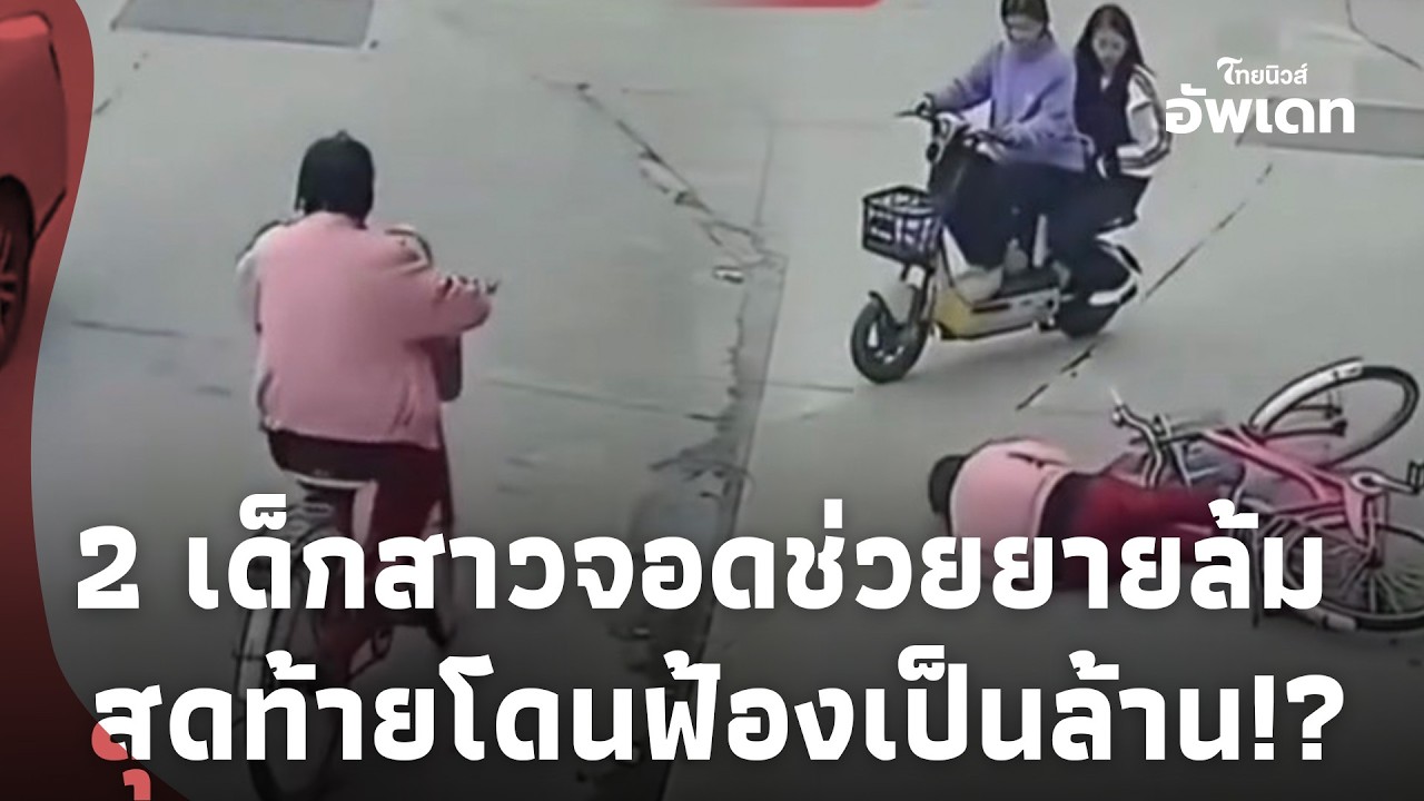 2 เด็กสาวจอดช่วยยายล้ม สุดท้ายโดนฟ้องเป็นล้าน!?update-41-jj
