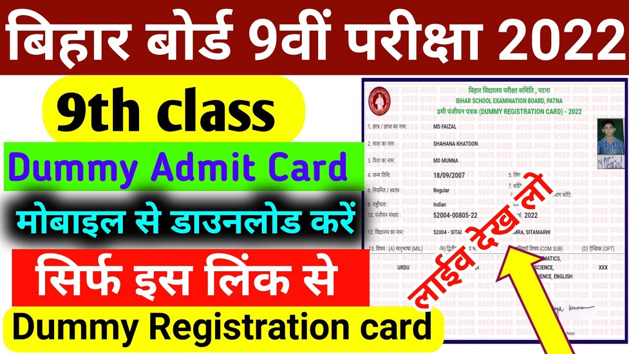 Bihar Board 9th class dummy admit card 2022 || 9th dummy registration card Download Kaise kare| Bseb