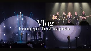 VLOG// Концерт Тіни Кароль🎵🎤// Це неймовірно🔥