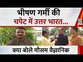 Weather Update : भीषण गर्मी की चपेट में उत्तर भारत, Heatwave का अलर्ट | क्या बोले मौसम वैज्ञानिक ?