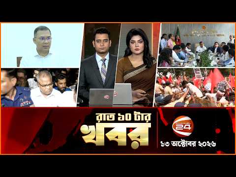 রাতের খবর | রাত ১০টা | News 10PM | ১৩ অক্টোবর ২০২৬ | bangla latest News | Channel 24