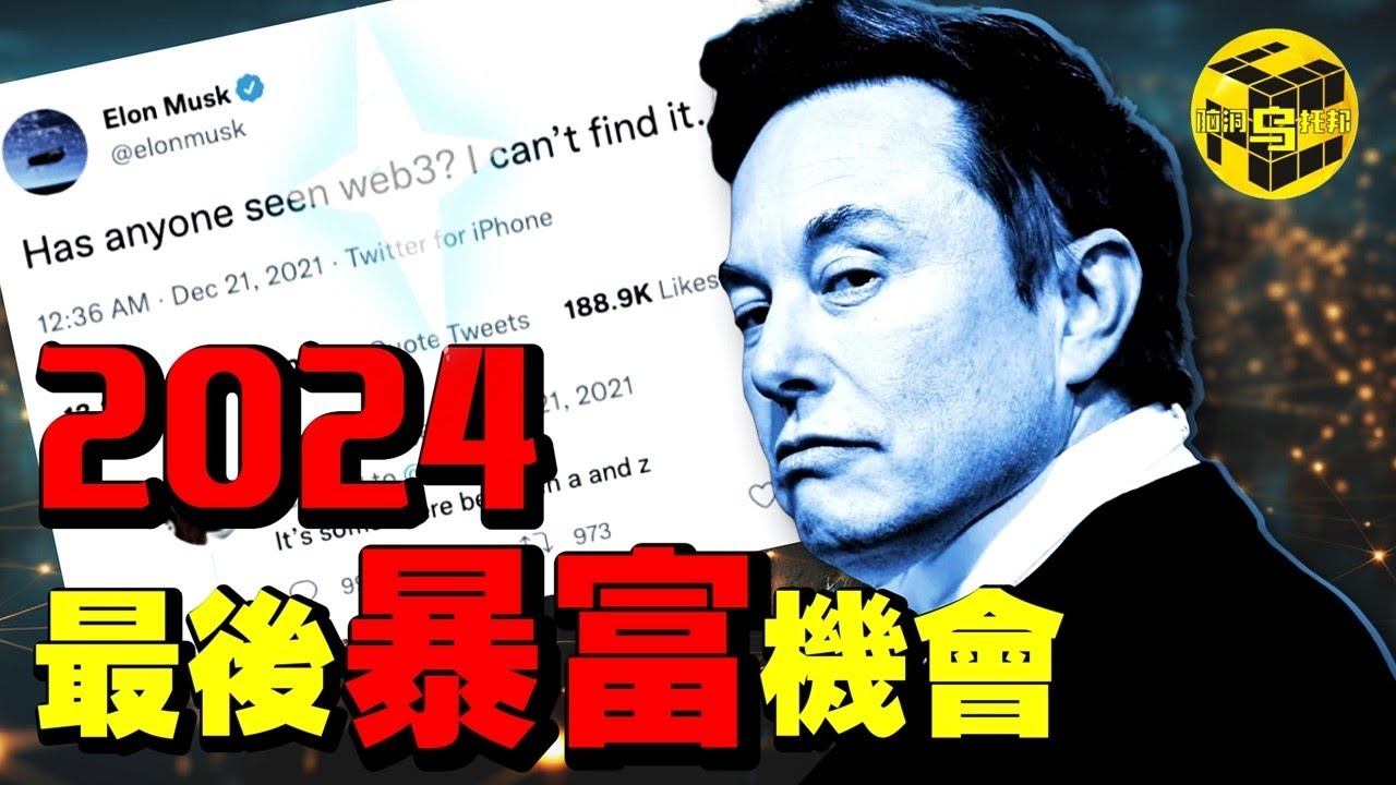 可能改變世界的最大風口！2024年，將有一批人翻身暴富，另一批人成為韭菜…你是前者，還是後者？[She’s Xiaowu 小烏]