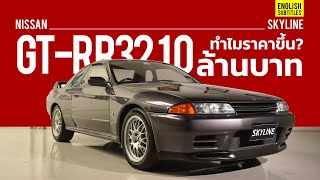 Nissan Skyline GT-R R32 ทำไมถึงราคา 10 ล้าน | Auto Collectibles EP.1