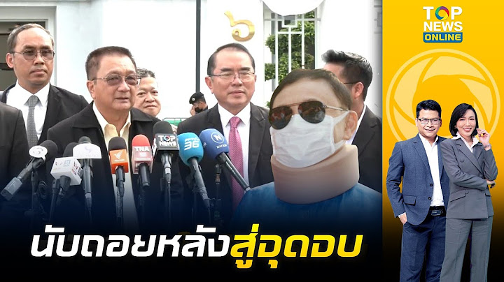 "ชาญชัย-หมอวรงค์" เผยคดี "ทักษิณ" นอนคุกทิพย์ ใกล้จุดจบแล้ว