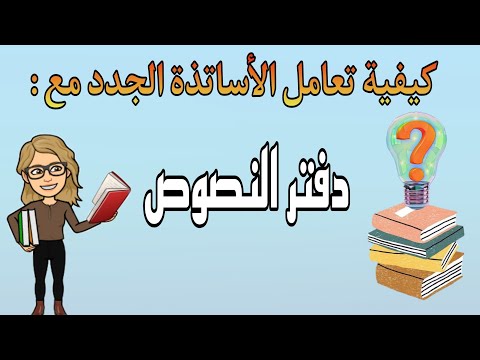 كيفية تعامل الأساتذة الجدد مع دفتر النصوص