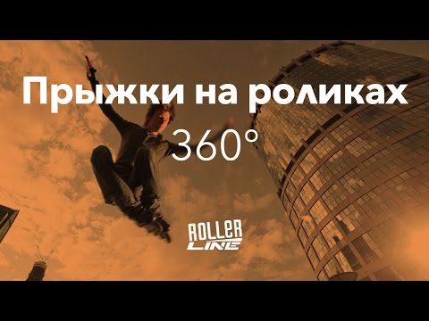 Прыжки — 360 | Школа роликов RollerLine Роллерлайн в Москве