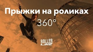 Прыжки - 360 | Школа роликов RollerLine Роллерлайн в Москве