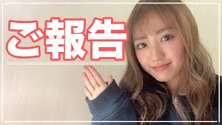 皆さんにご報告がございます。
