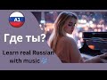 Learn Russian With Songs Emotional A1 Level Song Where Are You Now Где ты сейчас Learn Russian With Songs Emotional A1 Level Song Where Are You Now Где ты сейчас