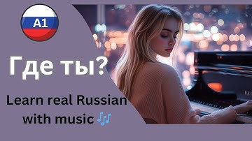 Learn Russian with Songs 💔 | Emotional A1-Level Song - Where are you now?  ("Где ты сейчас?")