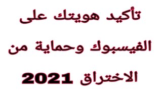 تأكيد هوية على فيسبوك 2021 #كيف_تاكيد_الهوية_في_فيسبوك