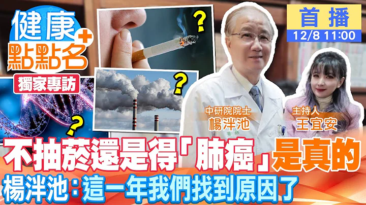 独家！肺癌权威杨泮池「台湾肺癌2/3不抽菸」5成患者发现已四期！2023最新数据：肺癌最大风险因子是「这个」！【健康点点名】 @CtiTv @CtiHealthyme - 天天要闻