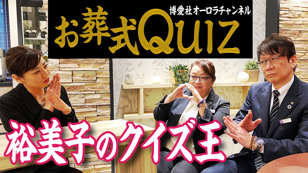 お葬式クイズ】～裕美子のクイズ王～ オーロラチャンネルvol.29 - YouTube