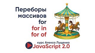 JavaScript v.2.0. Цикл for of и сравнение с for, for in