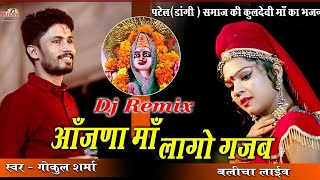 आँजणा माँ लागो गजब II Dj Remix II Singer - Gokul Sharma II बलीचा लाईव
