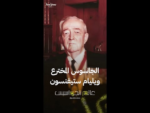 قصة الجاسوس الكندي ويليام ستيفنسون