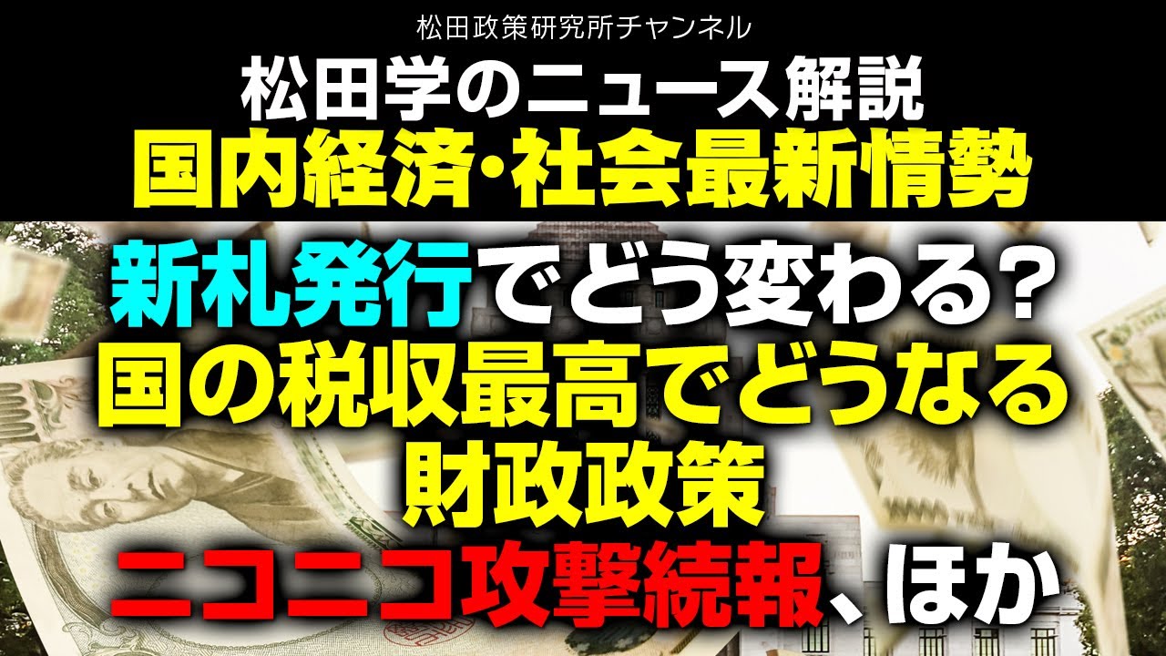 松田学のニュース解説 国内経済・社会最新情勢 ー新札発行でどう変わる